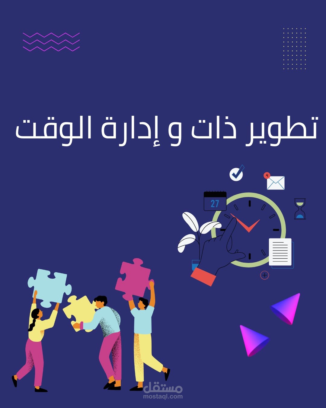 مقال عن تطوير الذات و إدارة الوقت