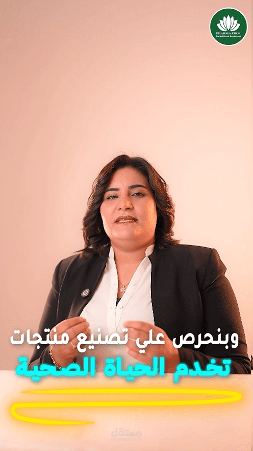 مونتاج وتعديل فيديو تعريفي لشركة فارما فيرم )Corporate Videos) - جودة وثقة عالية.