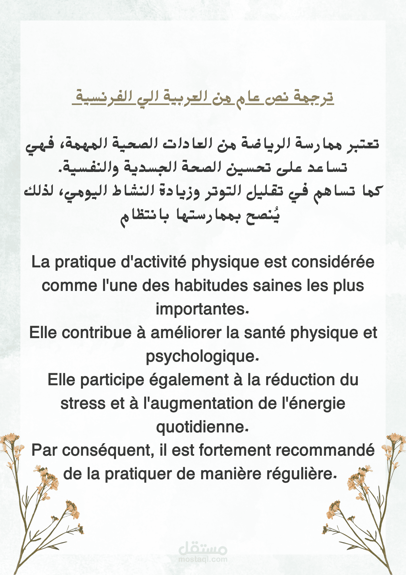 ترجمة نص يتعلق بالصحة وأهمية النشاط البدني