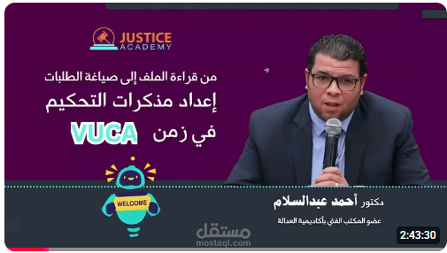 إعداد وإلقاء محاضرة تطبيقية حول مذكرات التحكيم والذكاء الاصطناعي في بيئة VUCA
