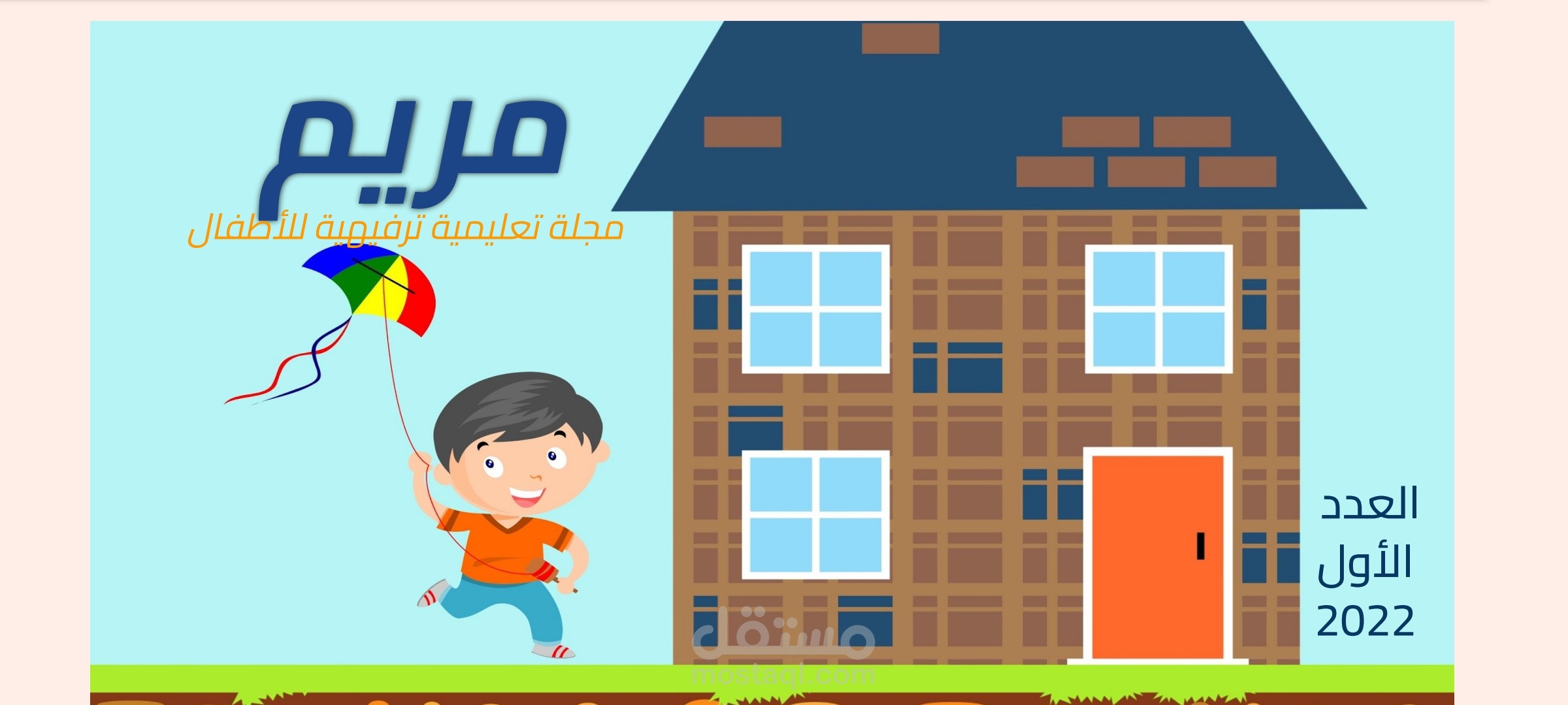 مجلة ترفيهية للأطفال