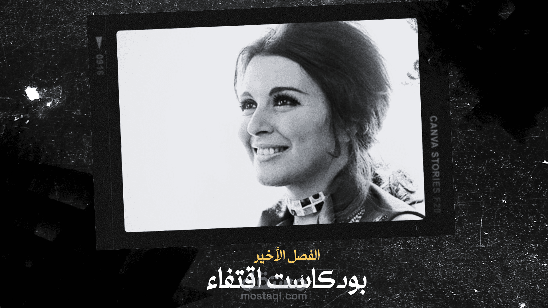 بودكاست يوم مقتلي