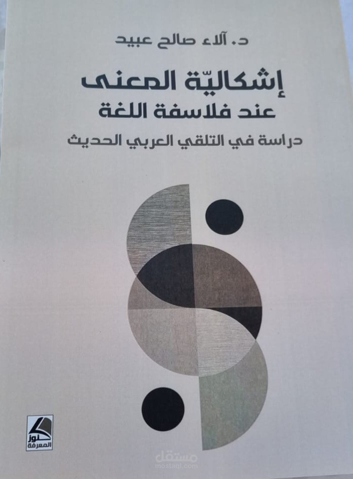 إشكالية المعنى عند فلاسفة اللغة دراسة في التلقي العربي الحديث