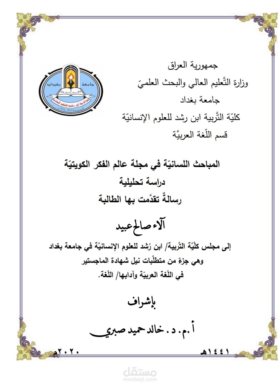 المباحث اللسانية في مجلة عالم الفكر الكويتية دراسة تحليلية