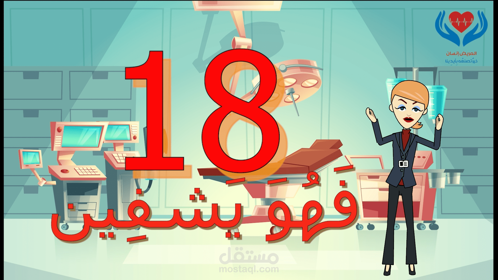 فيديو موشن جرافيك لحملة "فهو يشفين"