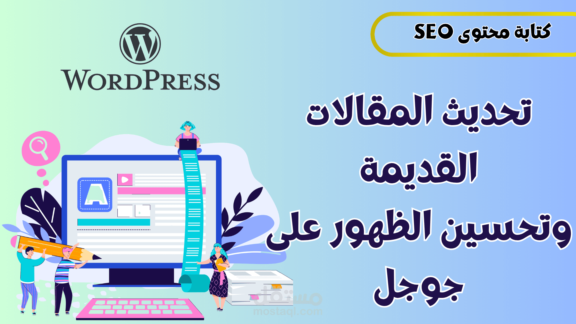 تحديث مقالات On-Page SEO | تحسين الظهور على جوجل