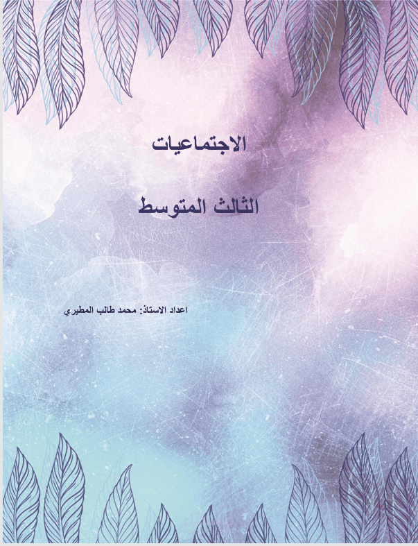 ملزمة الاجتماعيات لصف الثالث متوسط