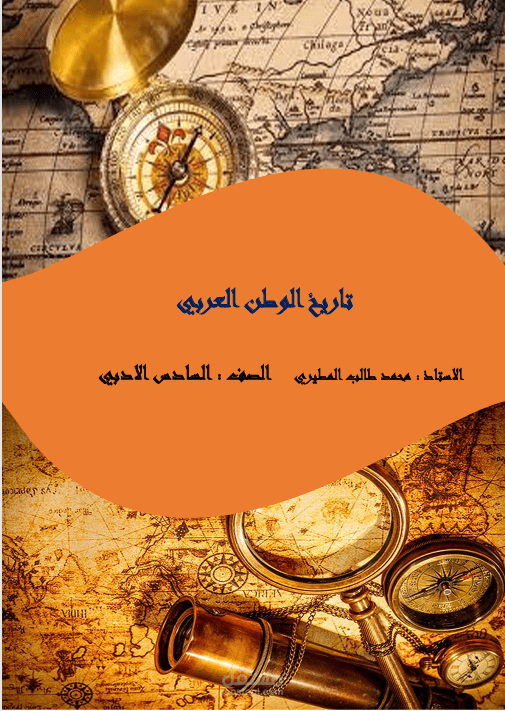 ملزمة التاريخ للصف السادس الادبي