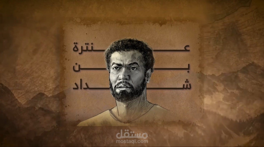 اختصار و كتابة قصة عنترة بن شداد بشكل فكاهي و باللغة العامية و تسجيل القصة صوتيا