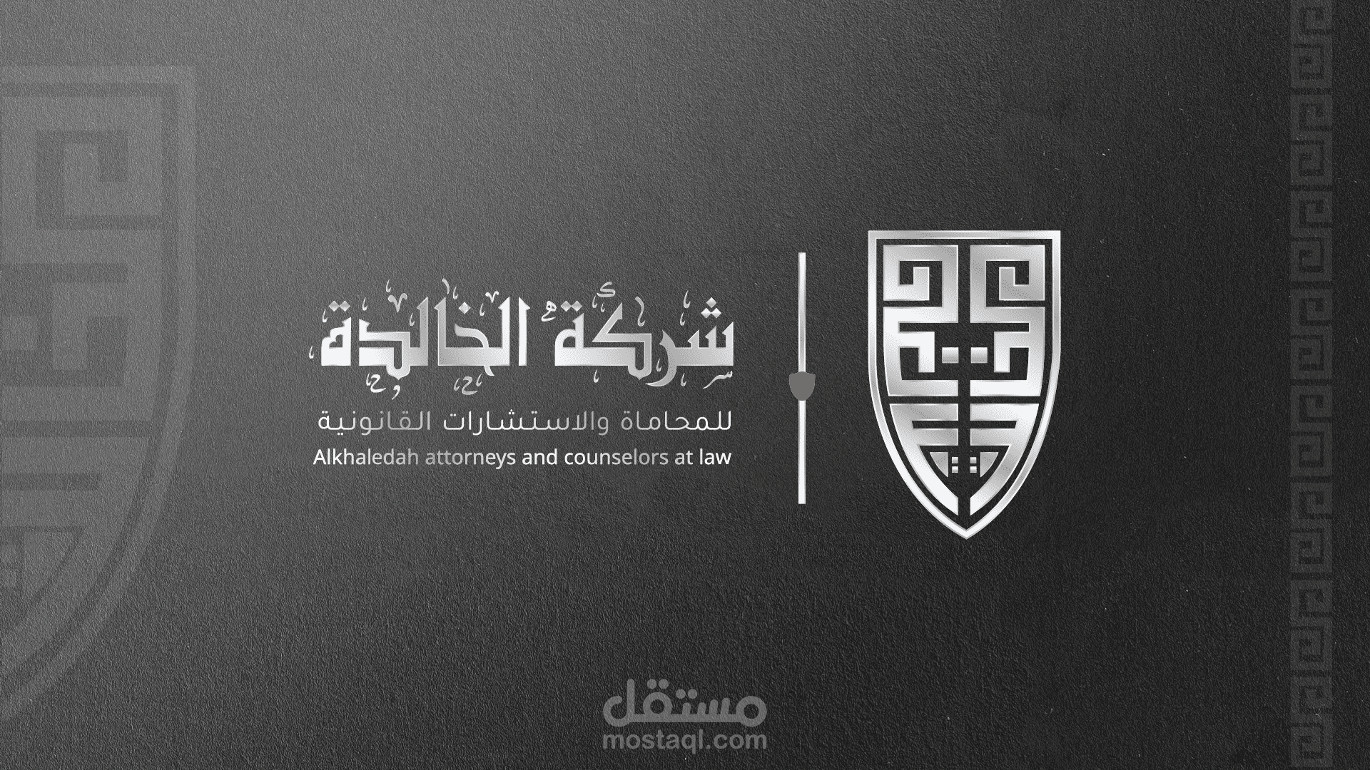 تصميم شعار وهوية بصرية لشركة الخالدة للمحاماة