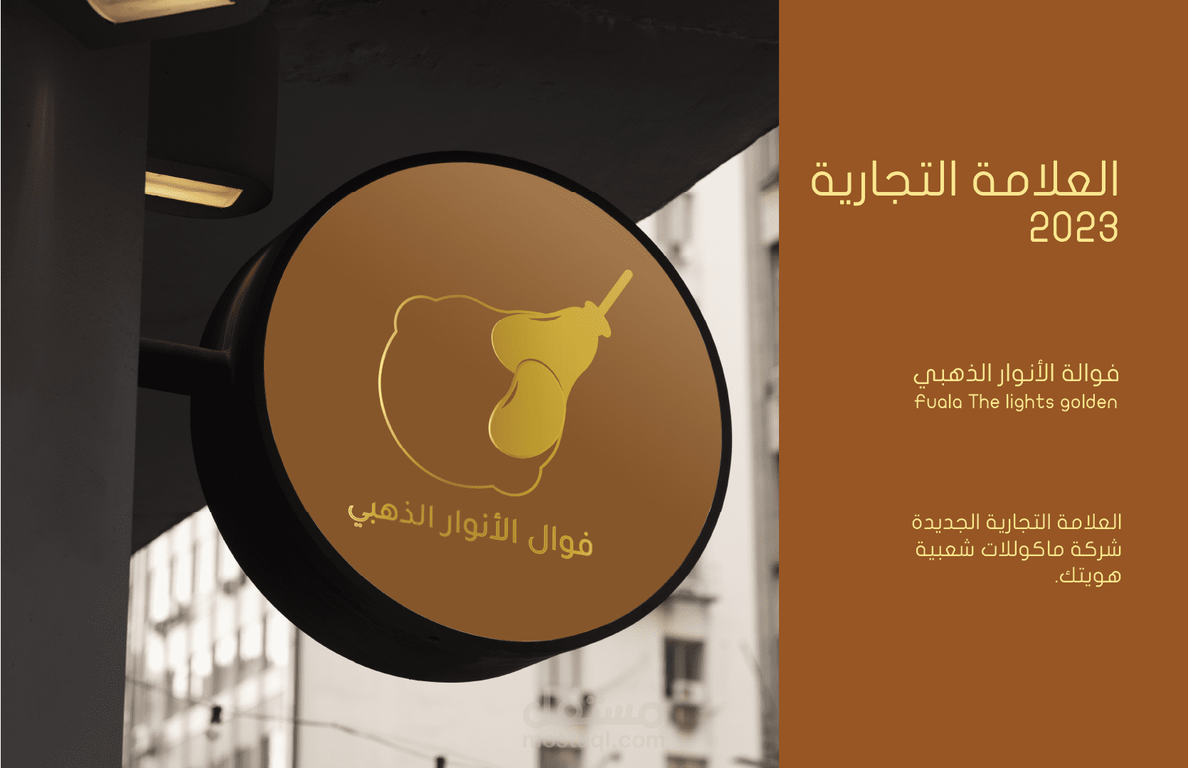 تصميم شعار وهوية بصرية لمطعم الانوار للماكولات الشعبية