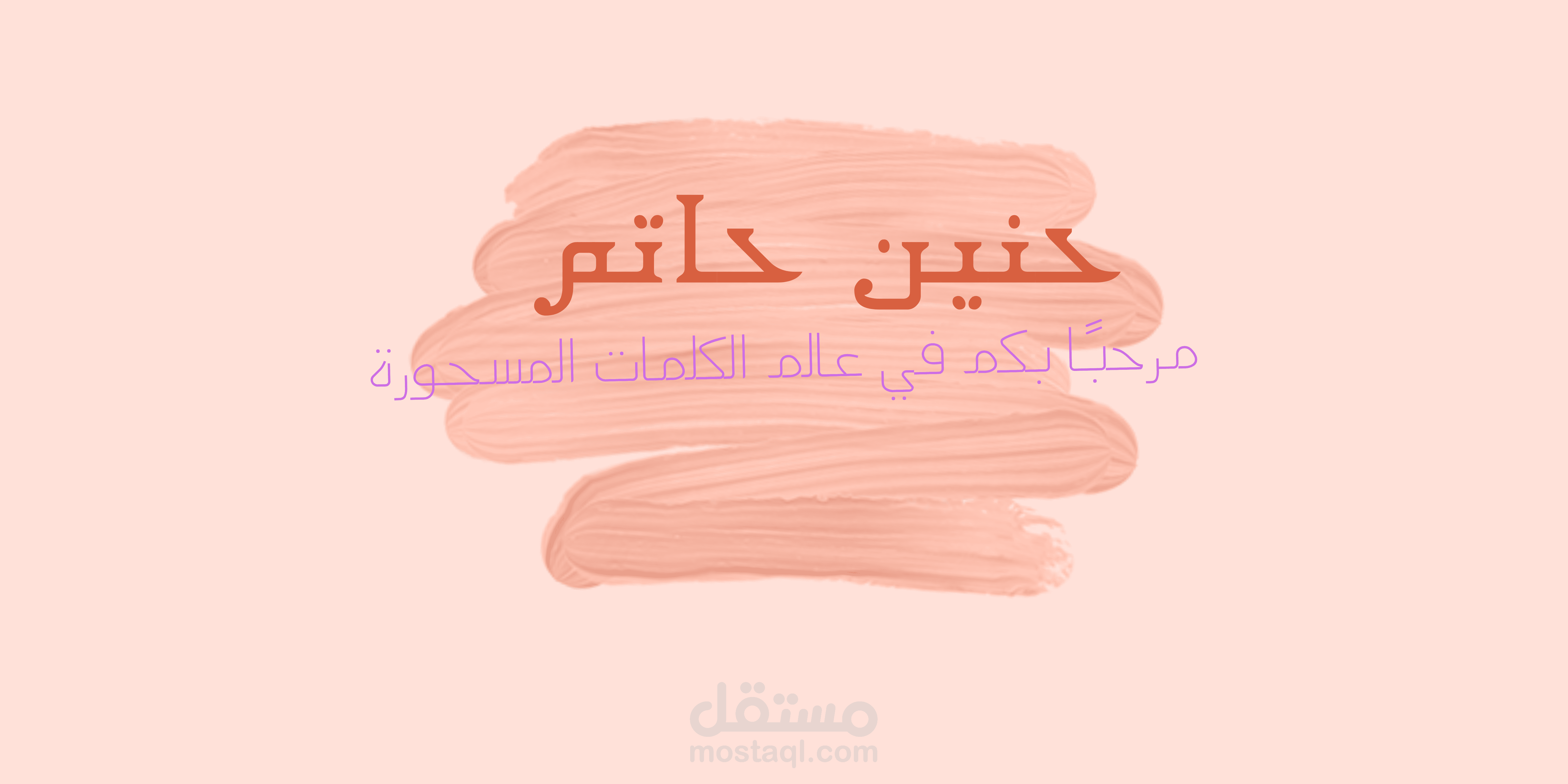 مدونة كلمات مسحورة