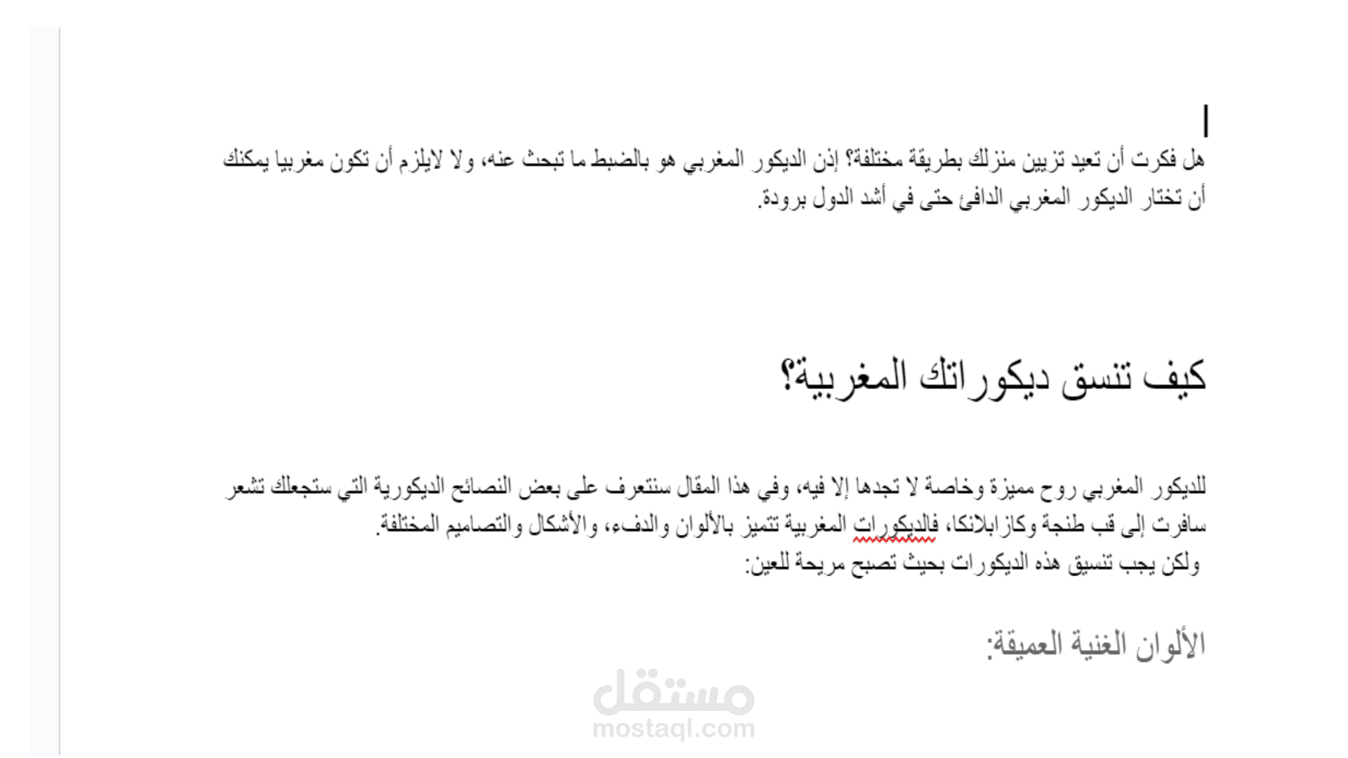 نصائح لتنسيق الديكورات المغربية الجذابة