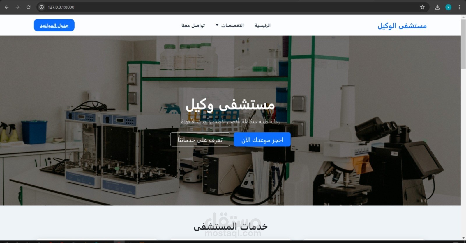 نظام إدارة مستشفى متكامل باستخدام Laravel