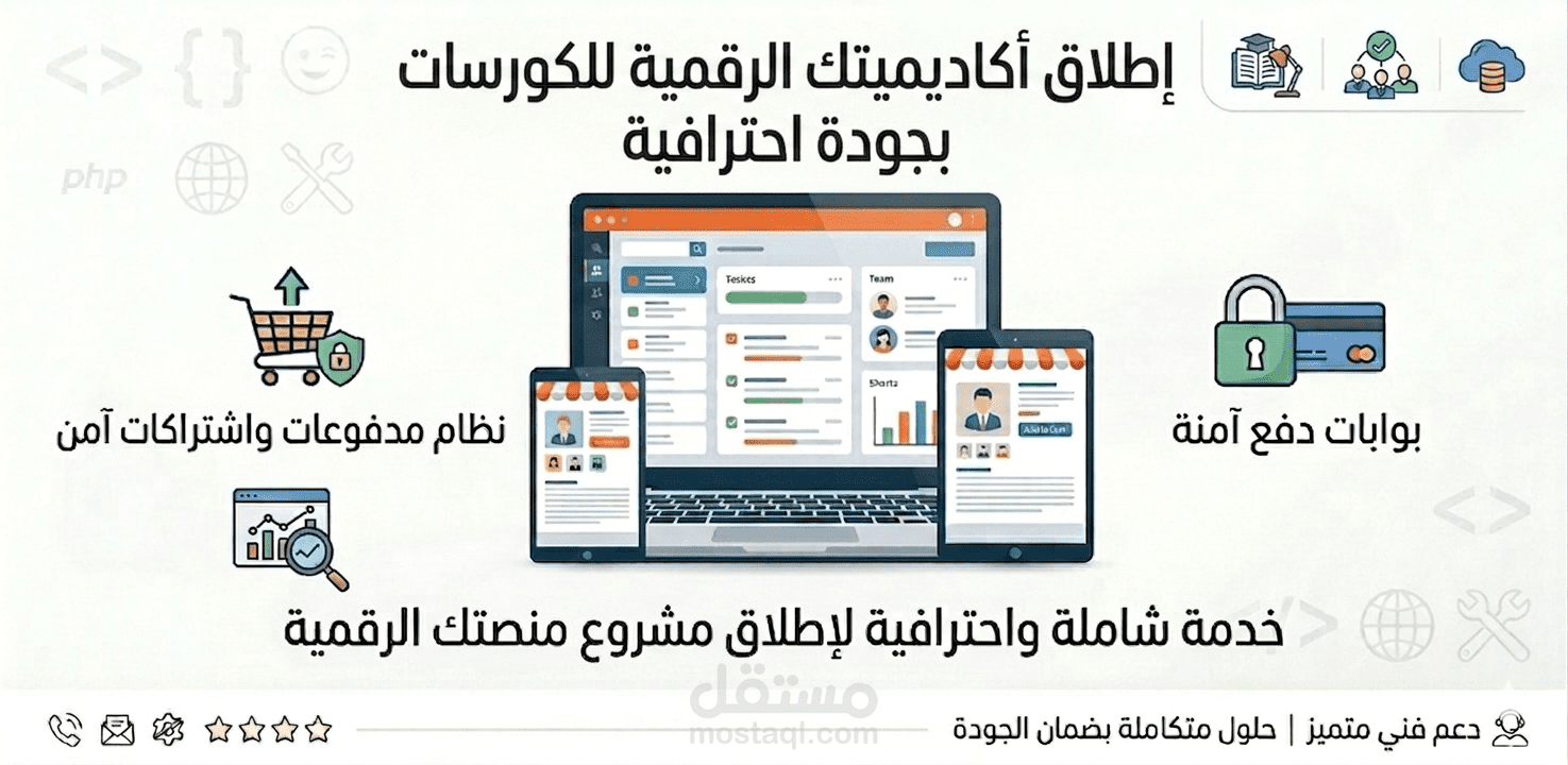 تطوير منصة تعليمية لبيع الكورسات أونلاين باستخدام Laravel (نظام متكامل)