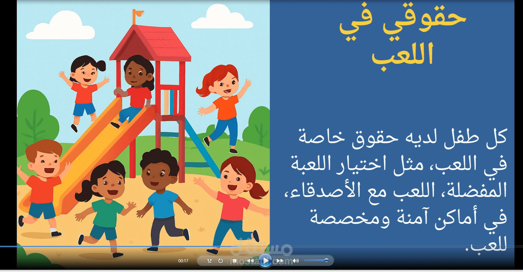 تصميم فيديو جميل عن حقوق الطفل