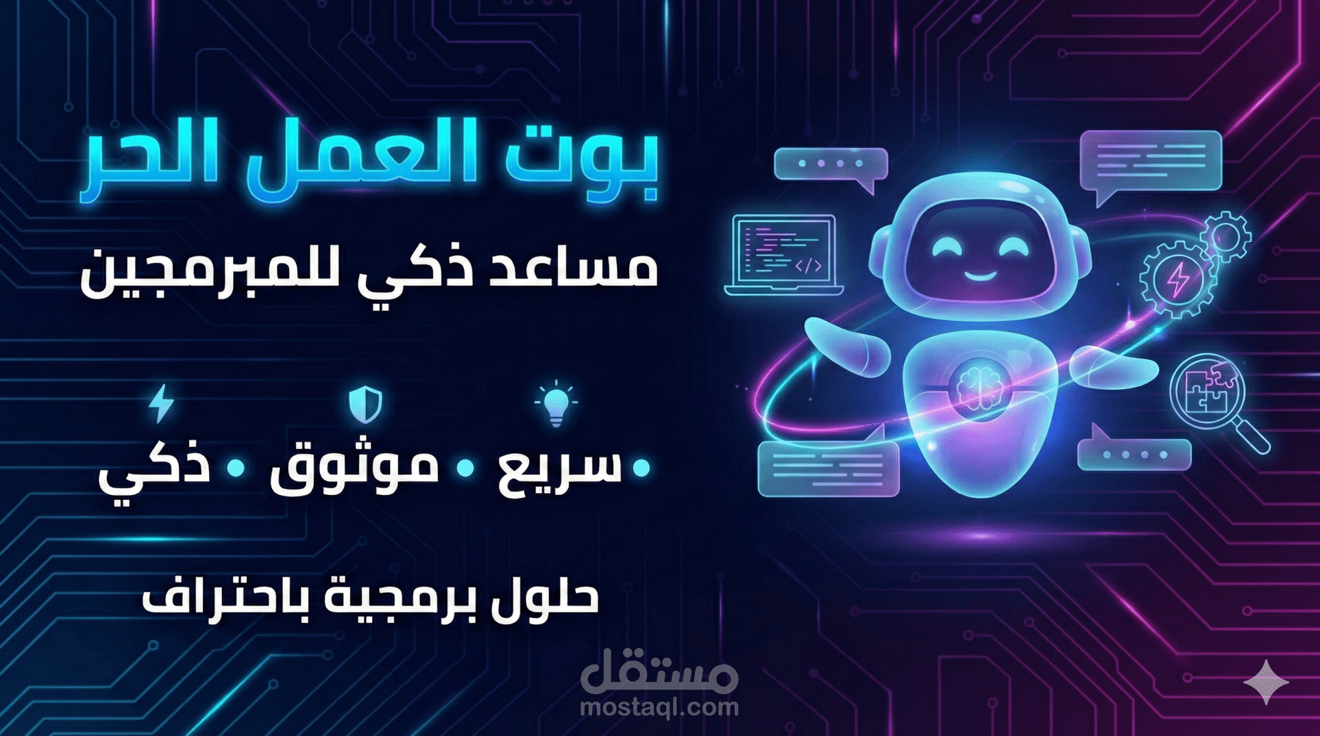 مساعد العمل الحر الذكي (Smart Freelance Assistant) - طابع احترافي.