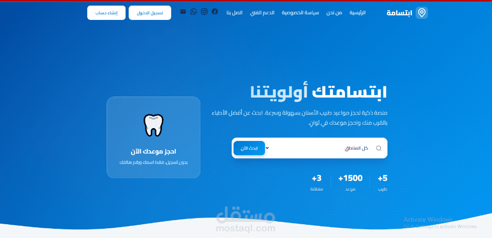 منصة "ابتسامة" — نظام متكامل لحجز المواعيد وإدارة العيادات بنيته من الصفر باستخدام JavaScript و Supabase.