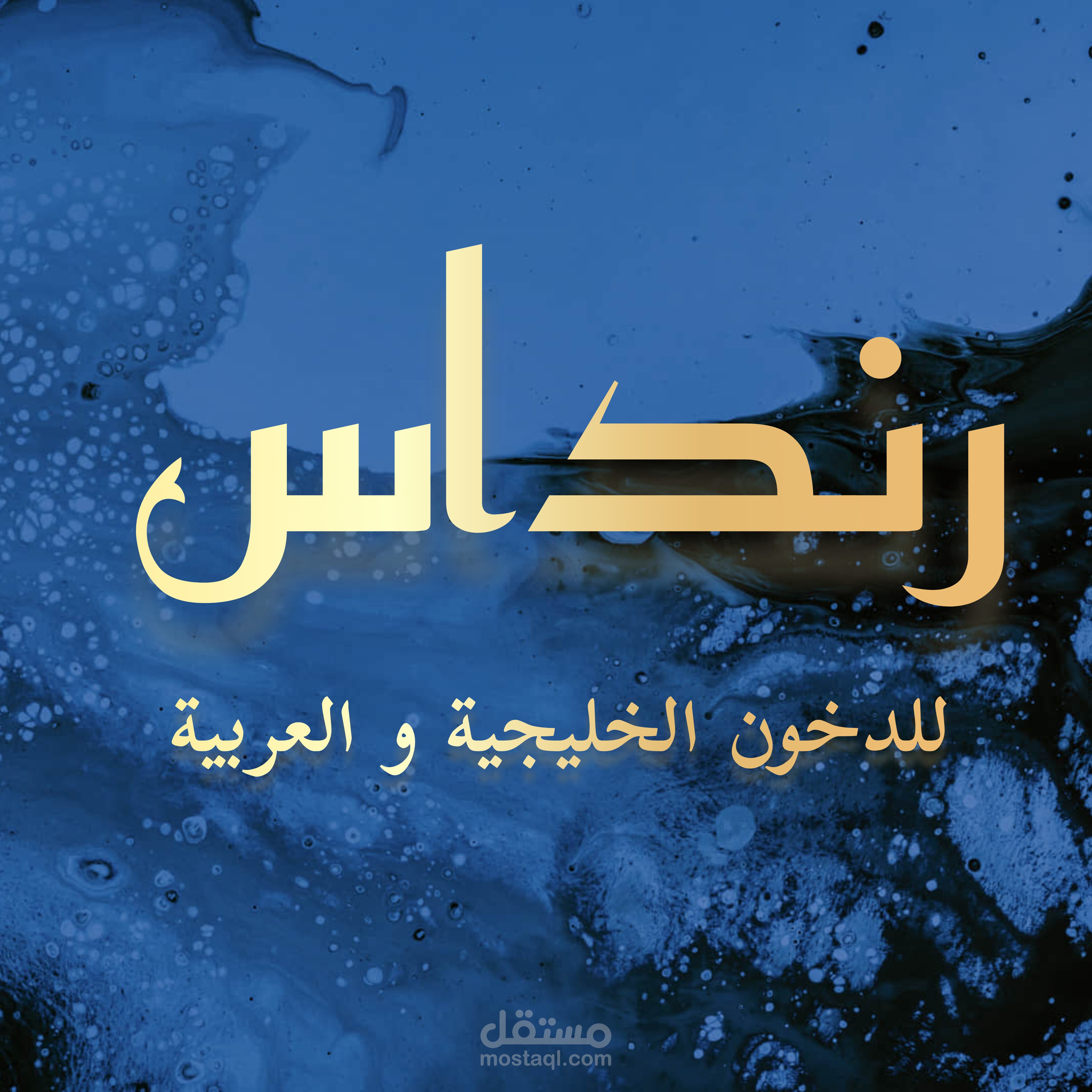 تصميم لوجو لعلامه تجارية