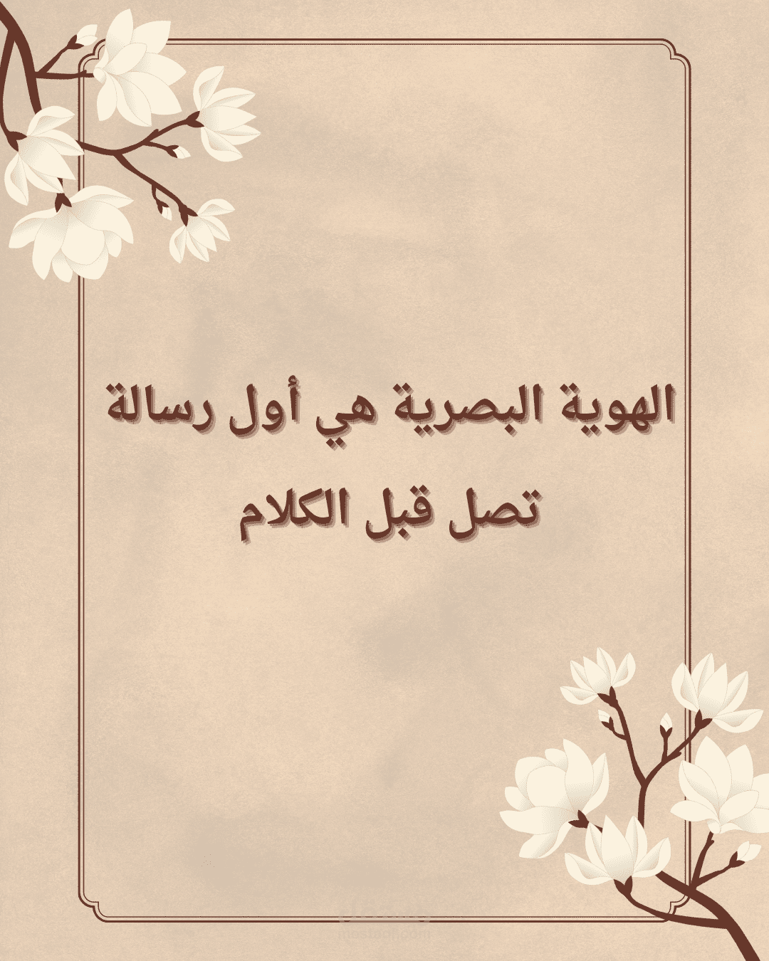 تصميم اقتباس عربي بهوية بصرية أنيقة