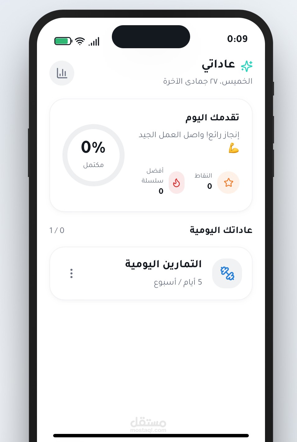 تطبيق عادات يومية