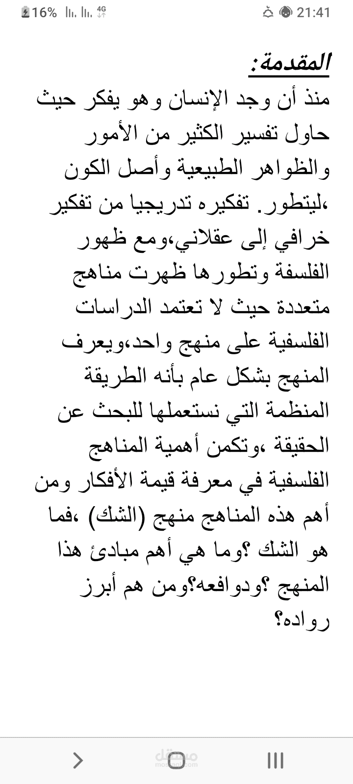 بحث حول منهج الشك في الفلسفة