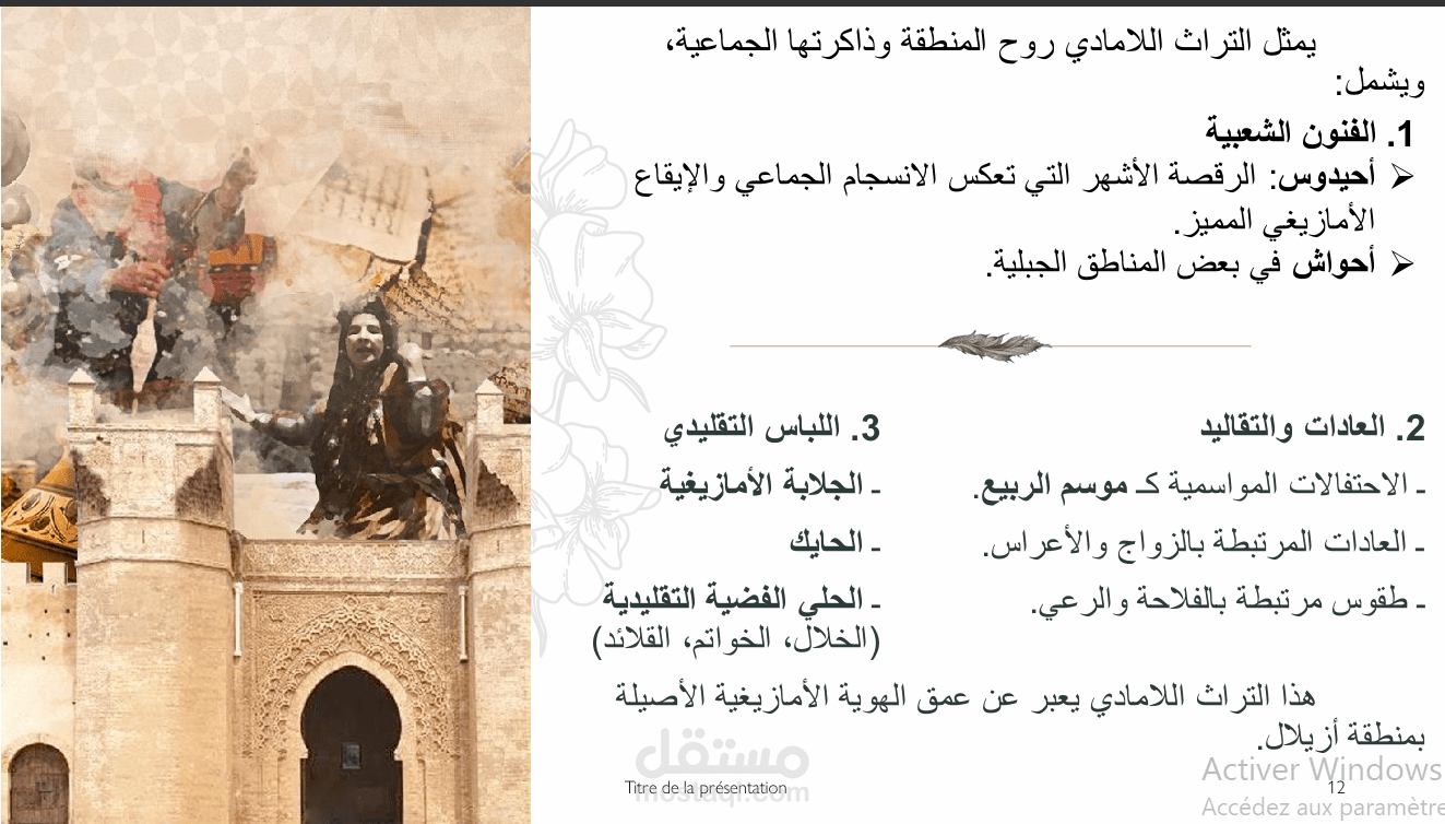عرض علمي حول التراث المادي واللامادي بمدينة أزيلال