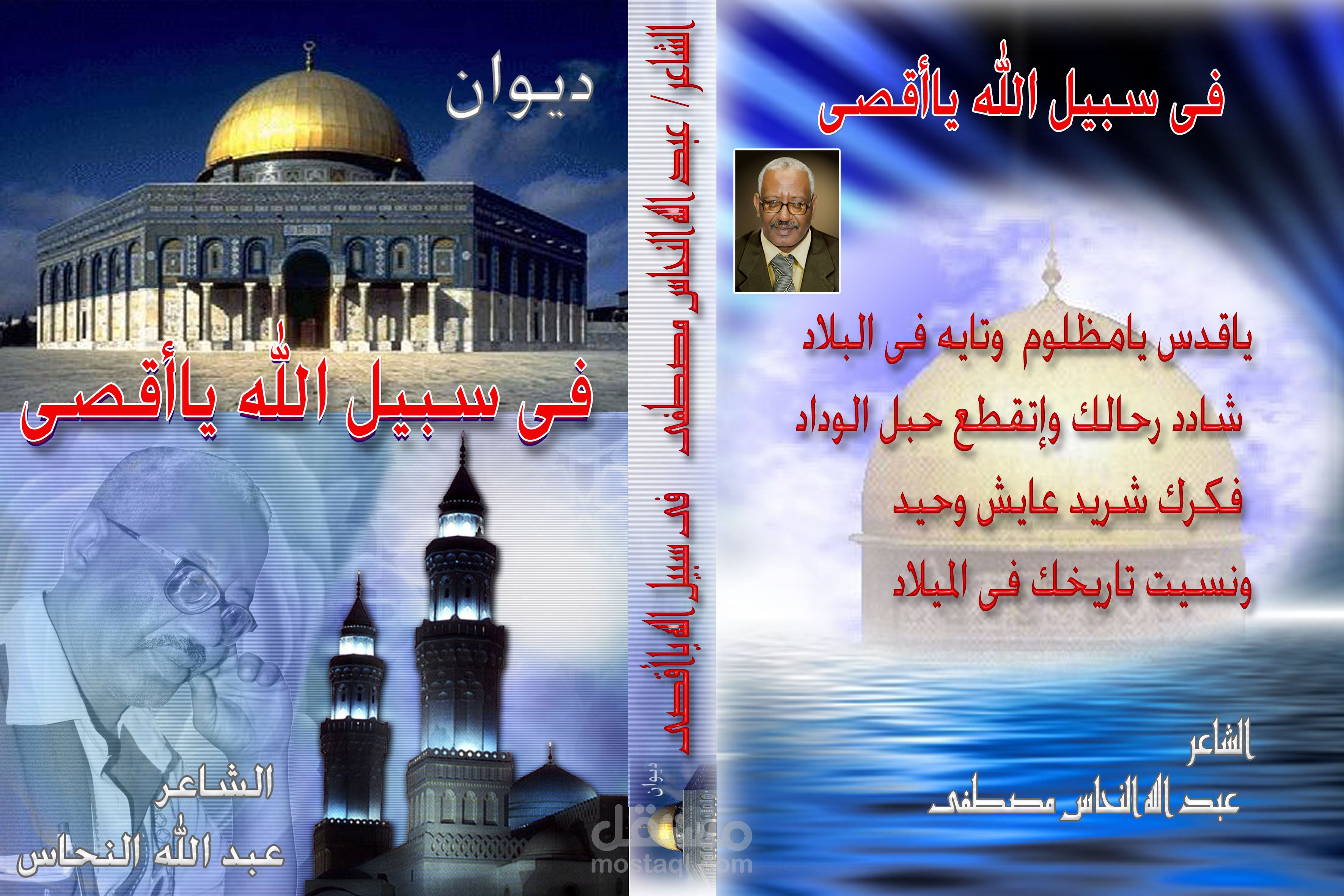 تصميم غلاف ديوان شعري بعنوان "في سبيل الله يا أقصى"