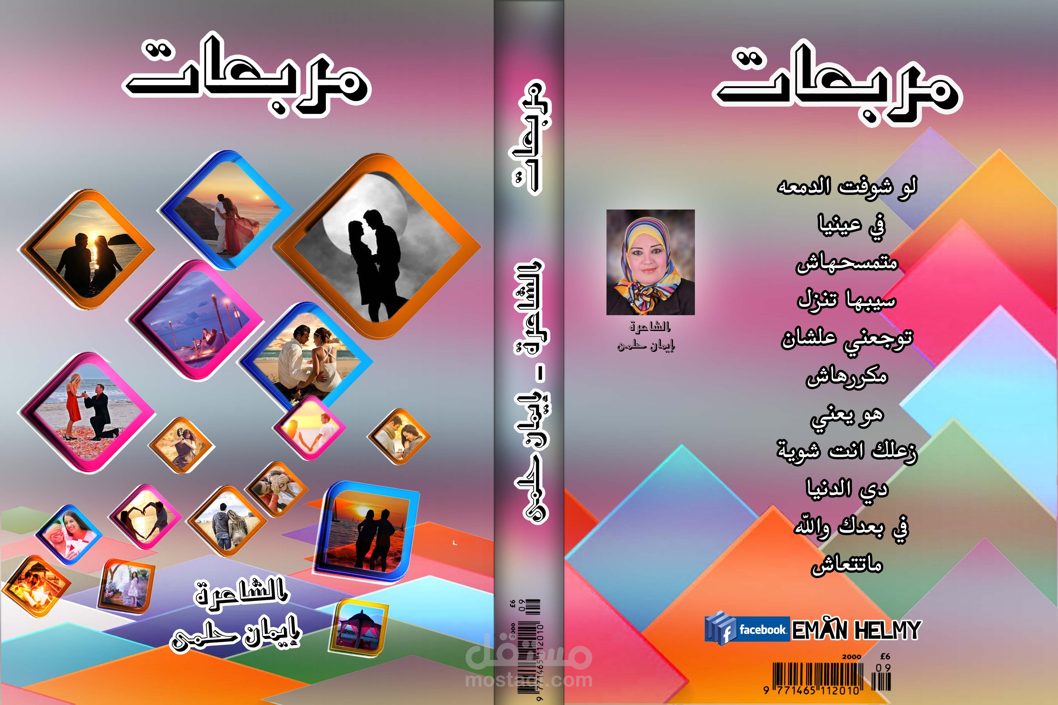 صميم غلاف ديوان شعري متكامل (وجه وخلفية وكعب) - ديوان "مربعات"