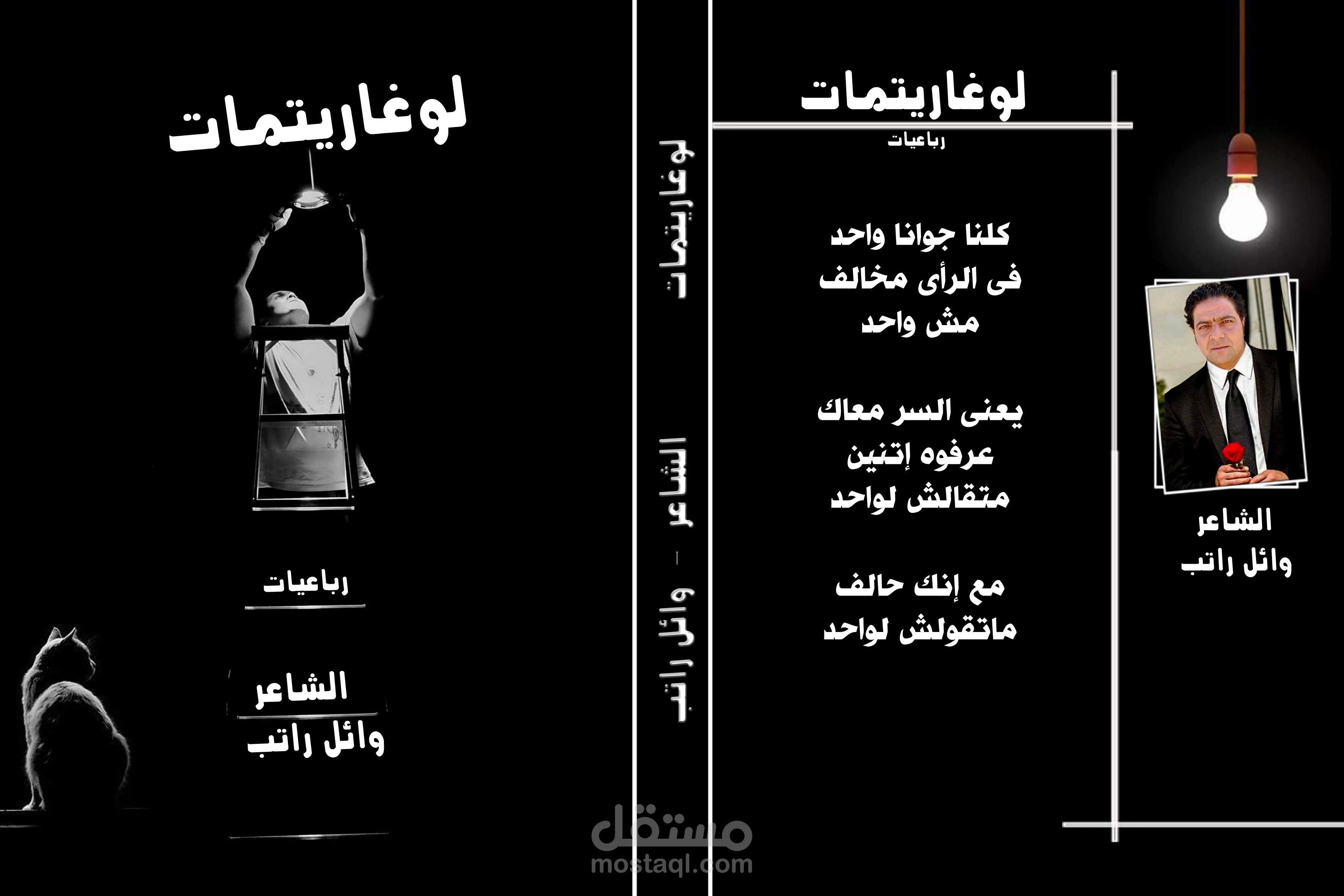 تصميم غلاف ديوان شعري بنمط "الدراما والظل" - ديوان "لوغاريتمات"