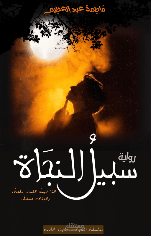 تصميم غلاف رواية