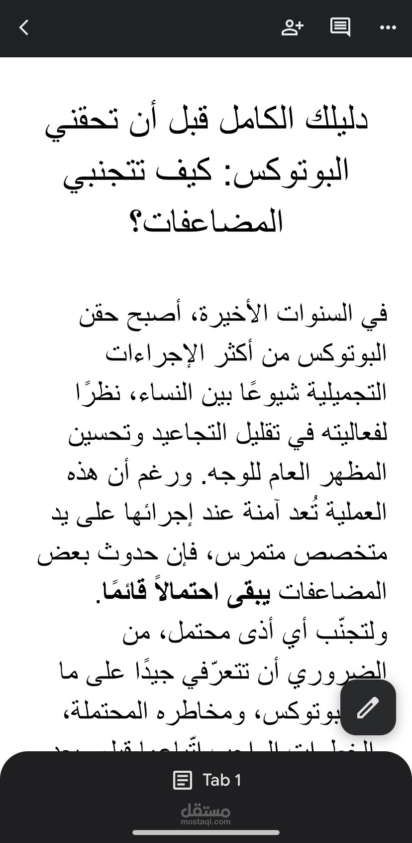 مقال بعنوان: "دليلك الكامل قبل أن تحقني البوتوكس: كيف تتجنبي المضاعفات؟"