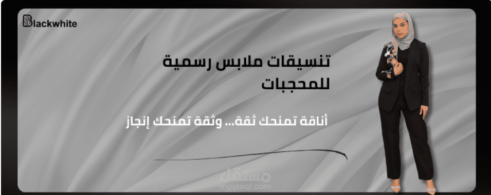 مقال على موقع بلاك وايت بعنوان: تنسيقات ملابس رسمية للمحجبات