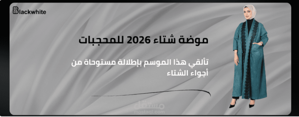 مقال بعنوان موضة شتاء 2026 للمحجبات