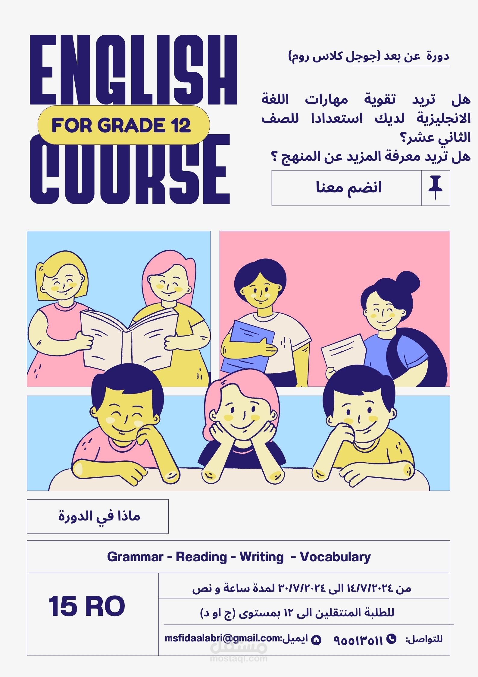 كورس صيفي للغة الانجليزية لطلاب الدبلوم العام