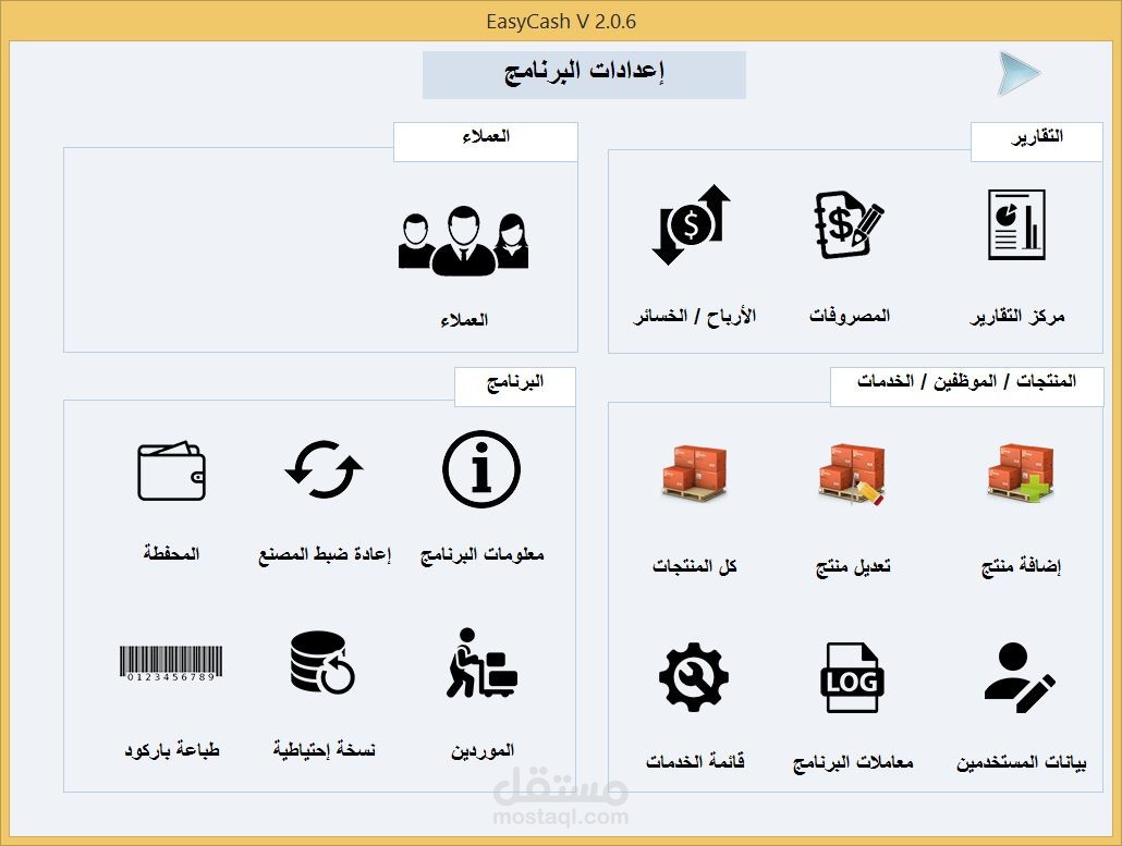 برنامج كاشير لإدارة السوبرماركت