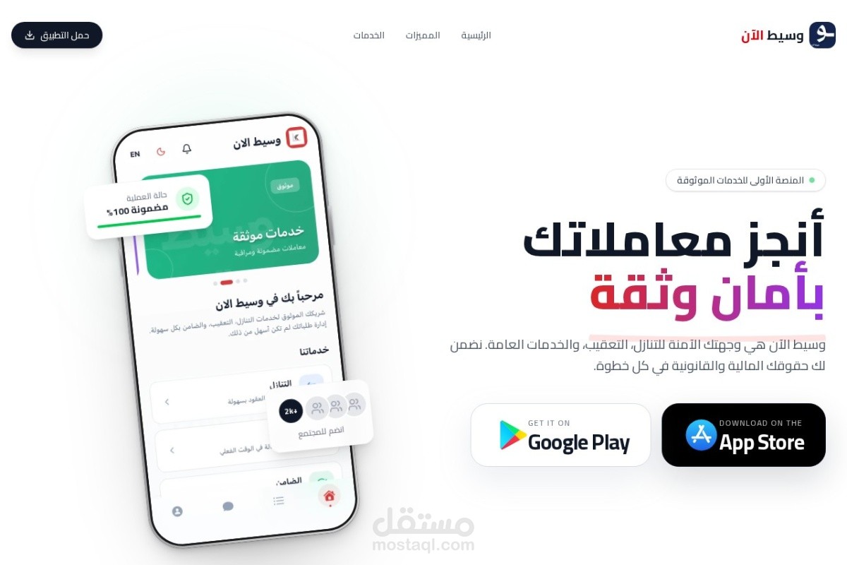 وسيط الآن — منصة خدمات التنازل والتعقيب الموثوقة (ويب + تطبيق iOS)