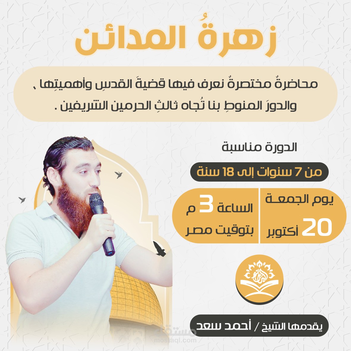 تصميم بوستر دعوي لمحاضرة دينية (إعلان سوشيال ميديا)