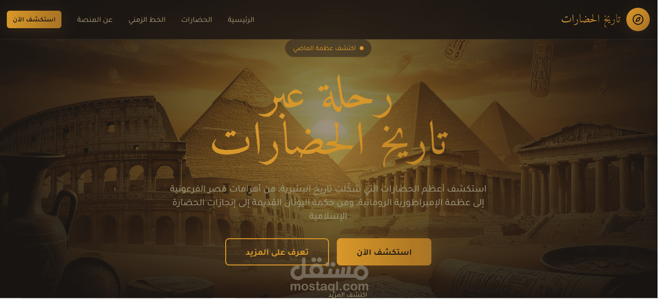 موقع تاريخ الحضارات – منصة تعليمية تفاعلية
