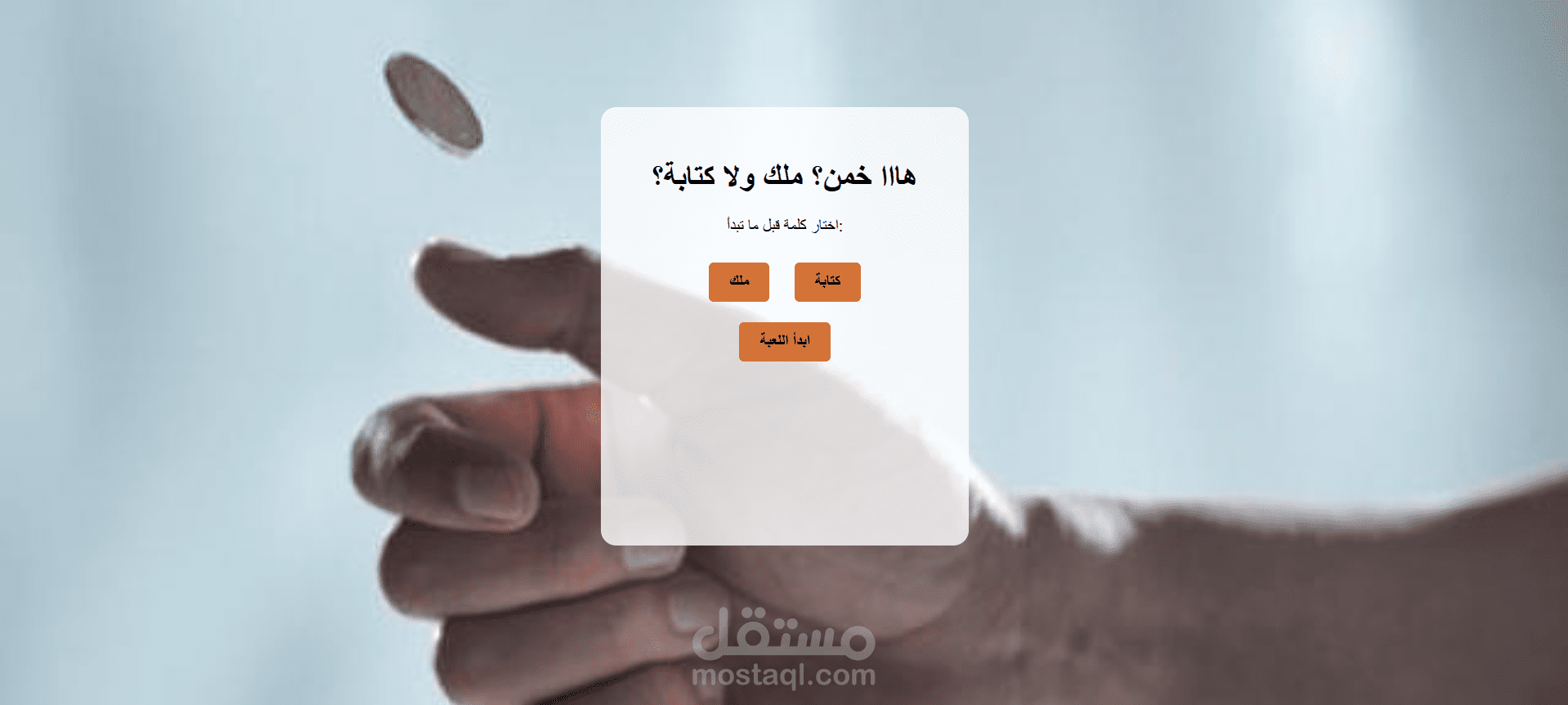 لعبة ملك وكتابة