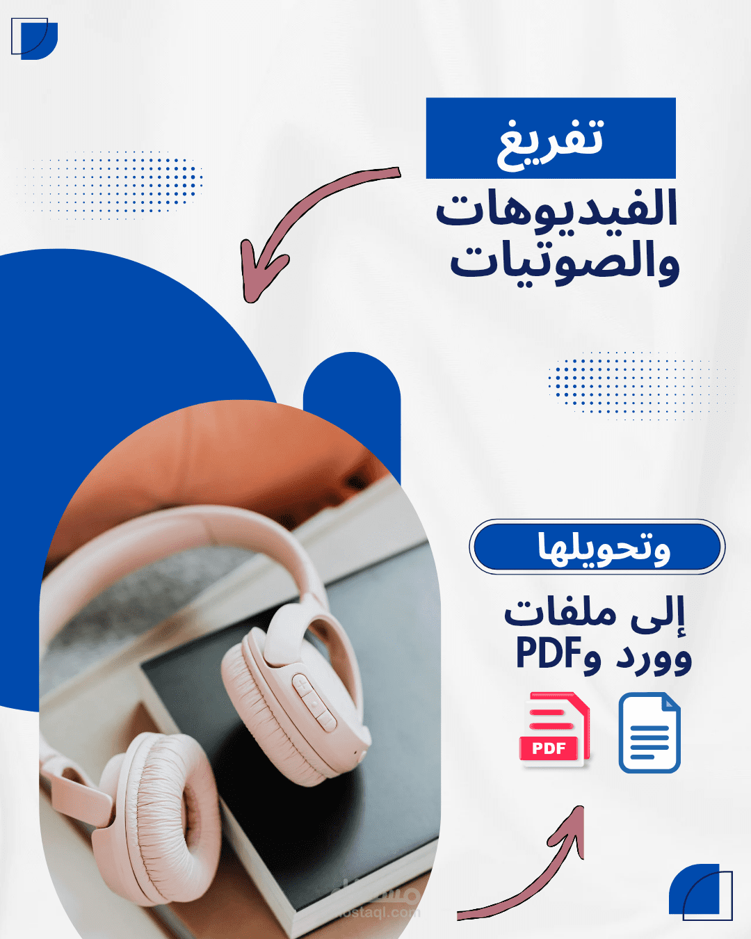 تفريغ وتحويل ملفات صوتية وفيديوهات إلى ملفات مكتوبة