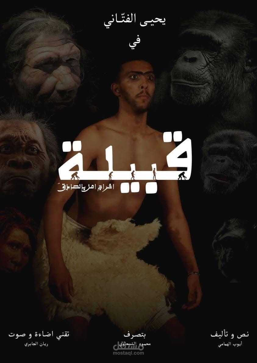 مسرحية فردية بعنوان "قبيلة"