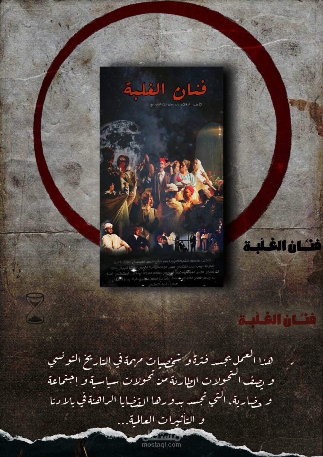 مسرحية بعنوان "فنان الغلبة"