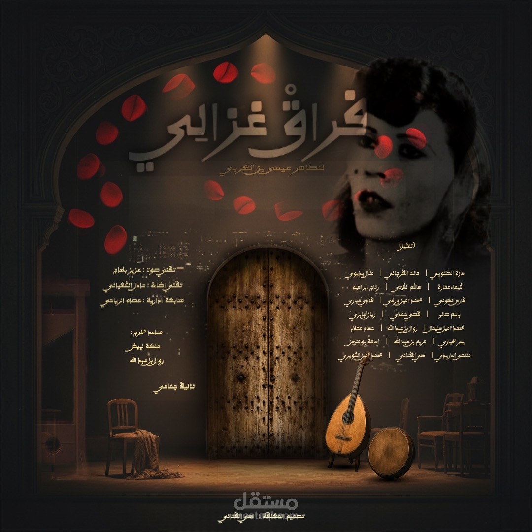 مسرحية بعنوان "فراق غزالي"