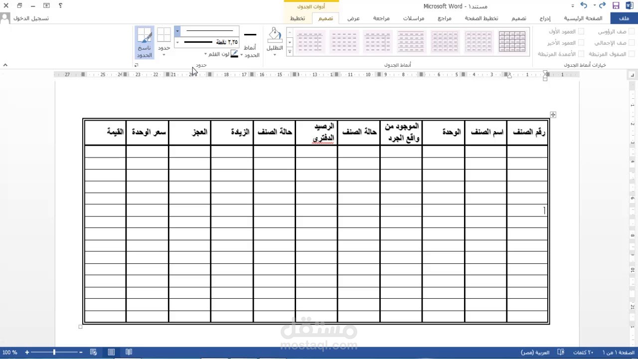 عمل جداول الوورد باحترافيه ودقه
