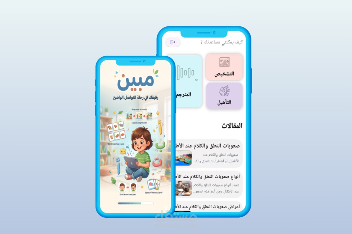 موبايل ابليكيشن للتخاطب للاطفال