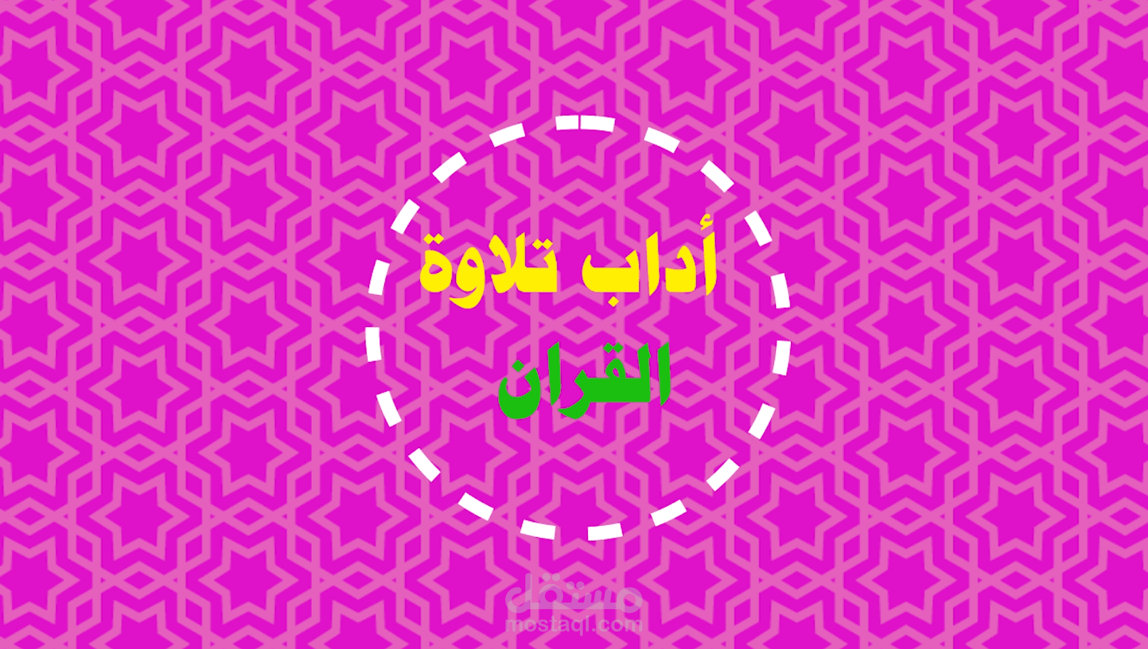 القرأن وأهميته في حياة الفرد المسلم