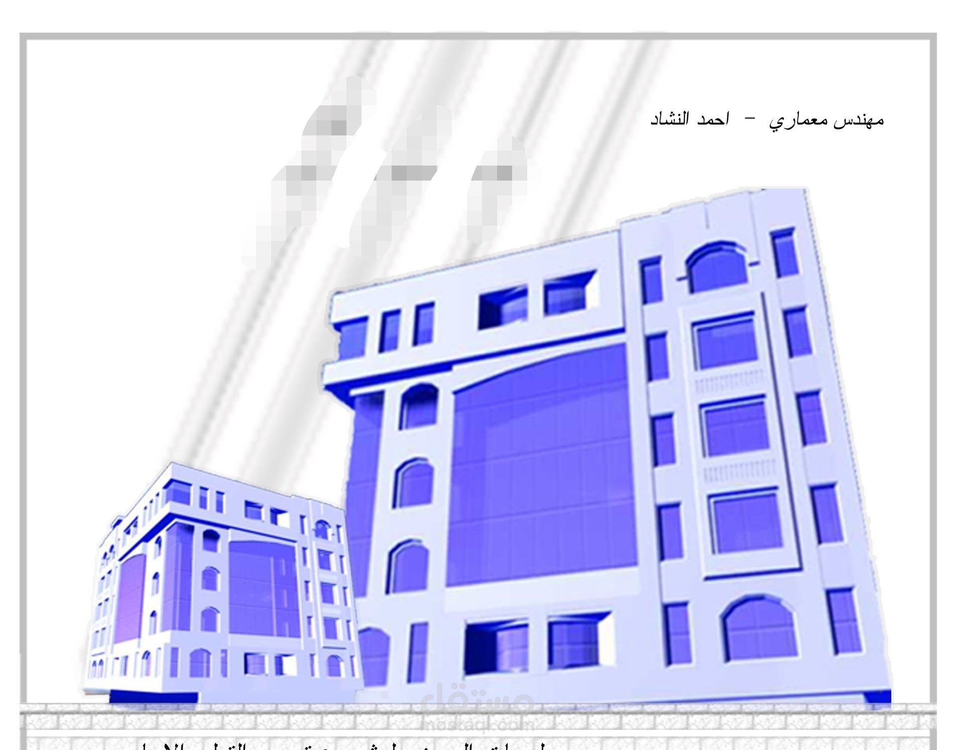 تصميم مباني عمارات سكنية وتجارية