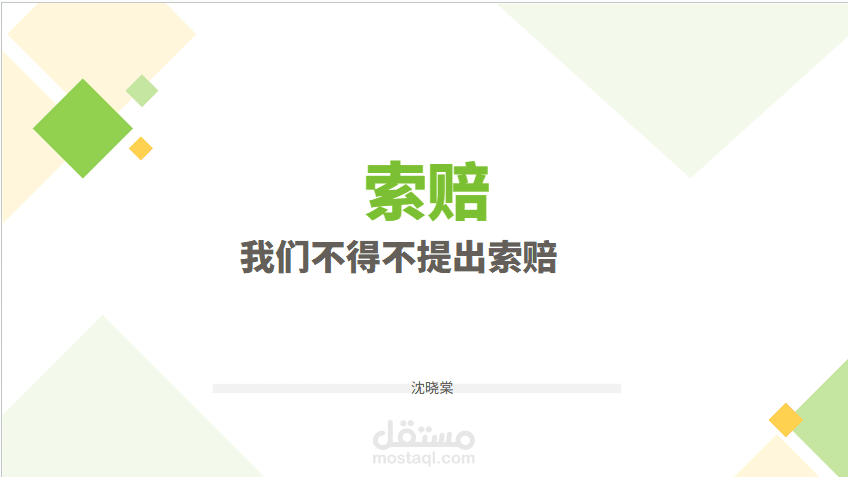 我们不得不提出索赔