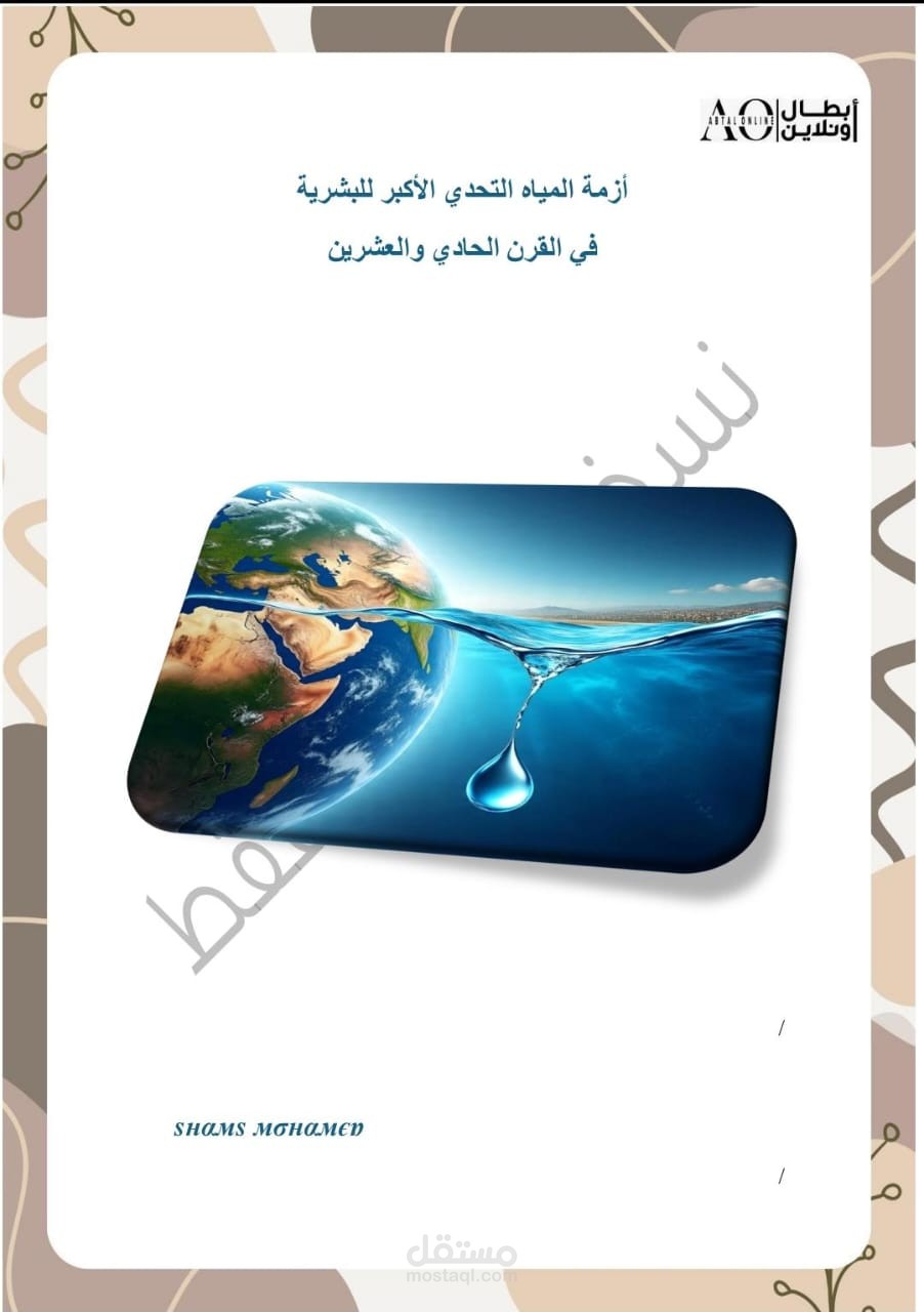 أزمة المياه التحدي الأكبر للبشرية في القرن الحادي  والعشرين